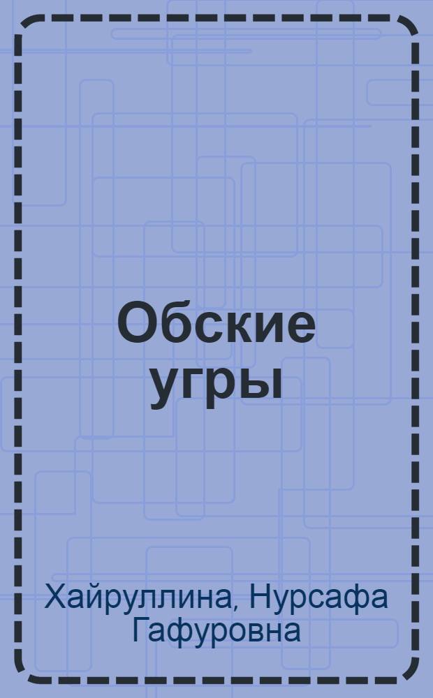 Обские угры: социальные характеристики и тенденции развития
