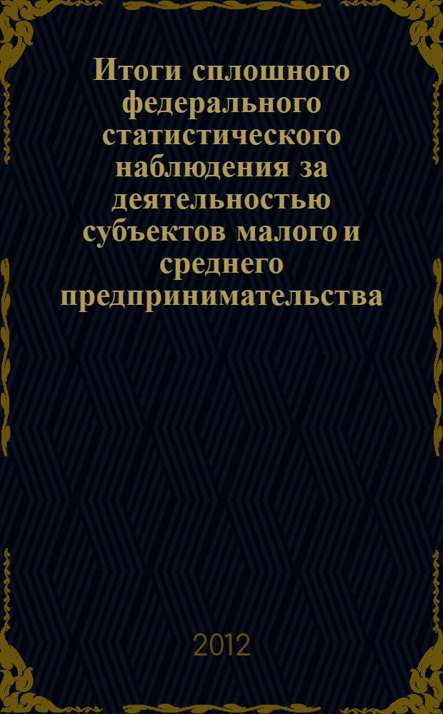 Итоги сплошного федерального статистического наблюдения за деятельностью субъектов малого и среднего предпринимательства ... ... за 2010 год