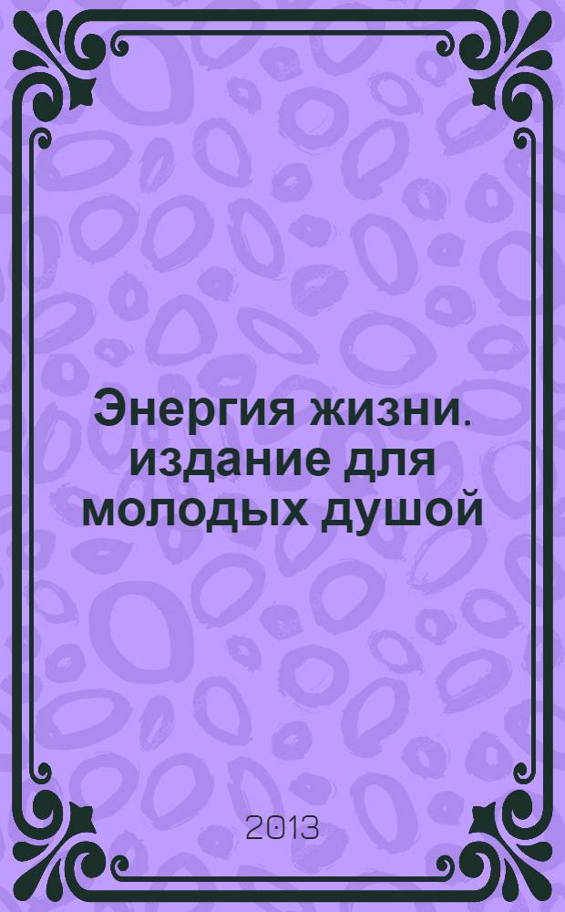 Энергия жизни. издание для молодых душой