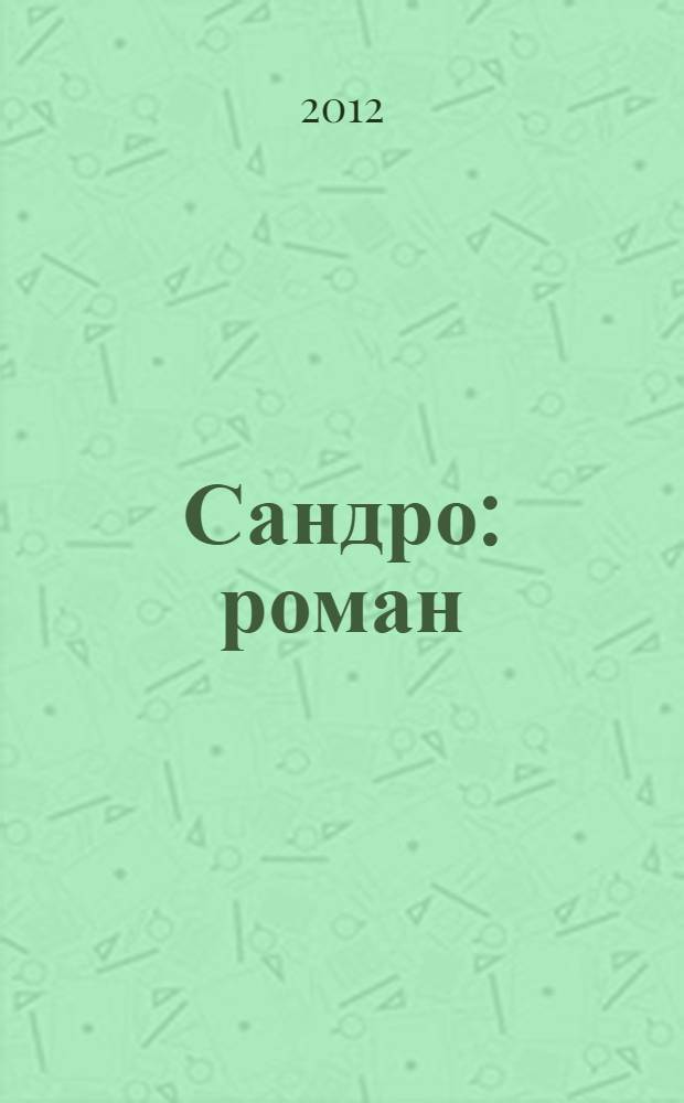 Сандро : роман