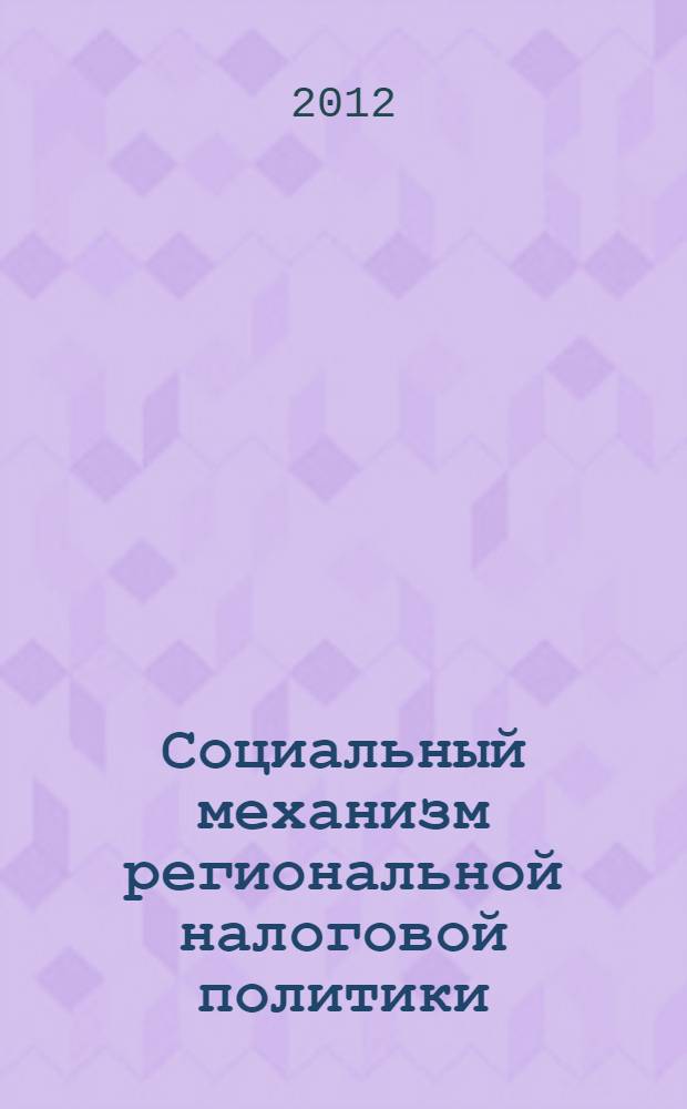 Социальный механизм региональной налоговой политики