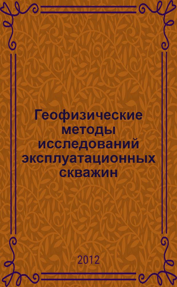 Геофизические методы исследований эксплуатационных скважин : учебное пособие