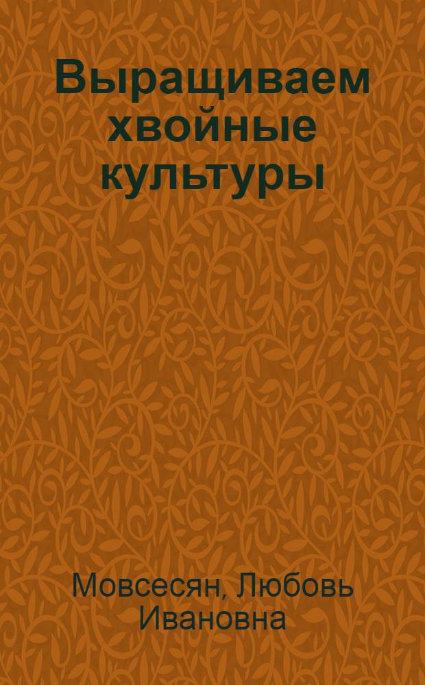 Выращиваем хвойные культуры