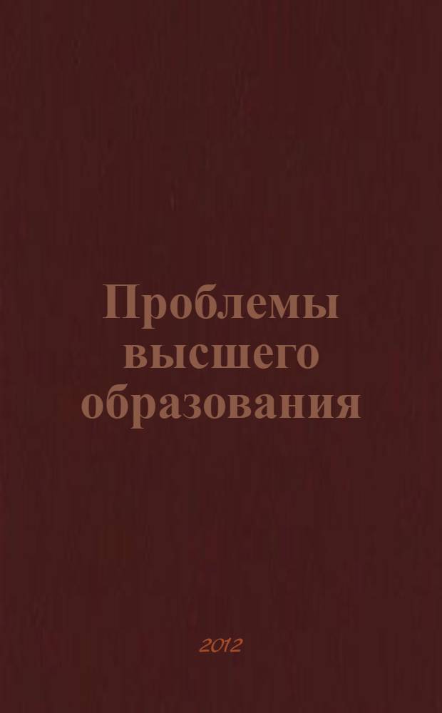 Проблемы высшего образования : материалы международной научно-методической конференции, Хабаровск, 4-6 апреля 2012