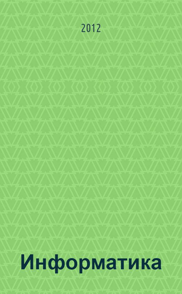 Информатика