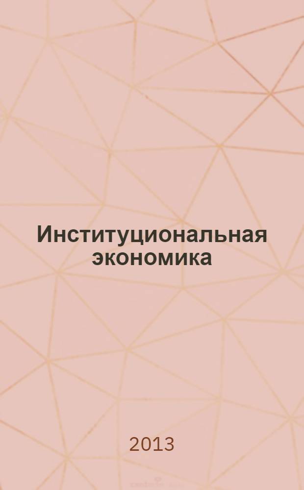 Институциональная экономика : учебное пособие : для студентов экономических специальностей