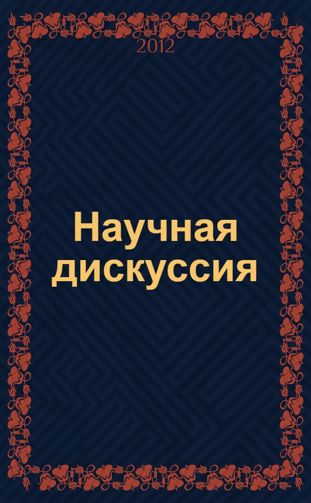 Научная дискуссия: вопросы педагогики и психологии : материалы I международной заочной научно-практической конференции, 10 мая. 2012 г.