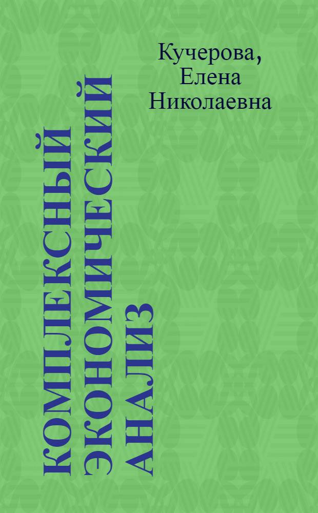 Комплексный экономический анализ : учебное пособие : для студентов высших учебных заведений, обучающихся по специальности "Прикладная информатика в экономике"