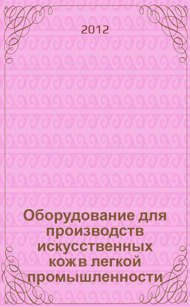 Оборудование для производств искусственных кож в легкой промышленности : монография