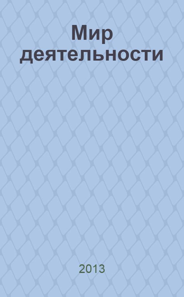 Мир деятельности : методические рекомендации к надпредметному курсу : 1 класс : + CD с презентациями и материалом для печати