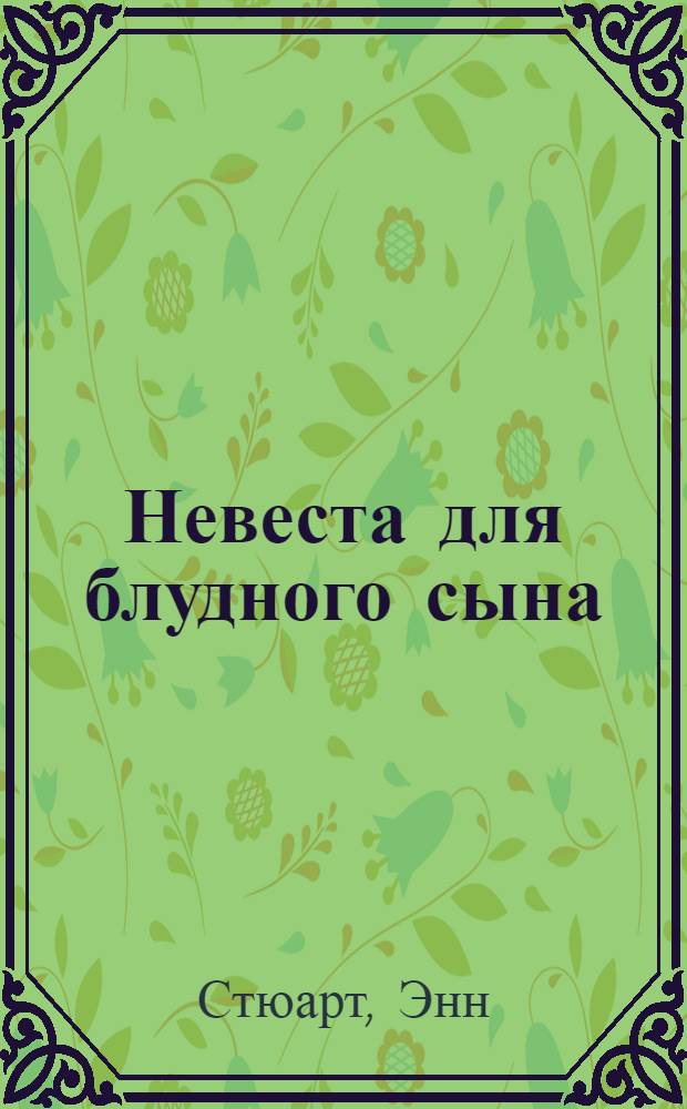 Невеста для блудного сына : роман