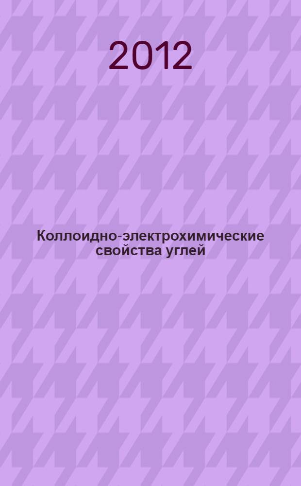 Коллоидно-электрохимические свойства углей : монография