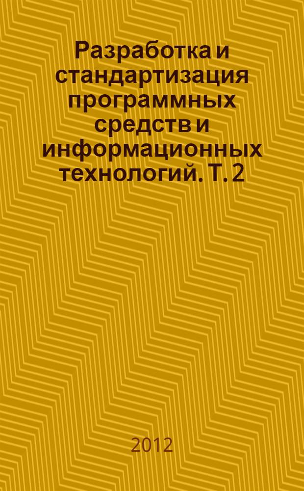 Разработка и стандартизация программных средств и информационных технологий. Т. 2