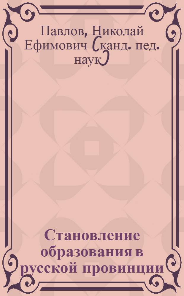 Становление образования в русской провинции (вторая половина XIX-начало XX века) : монография