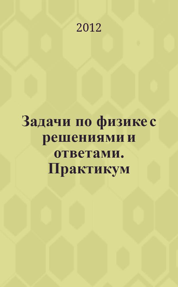 Задачи по физике с решениями и ответами. Практикум