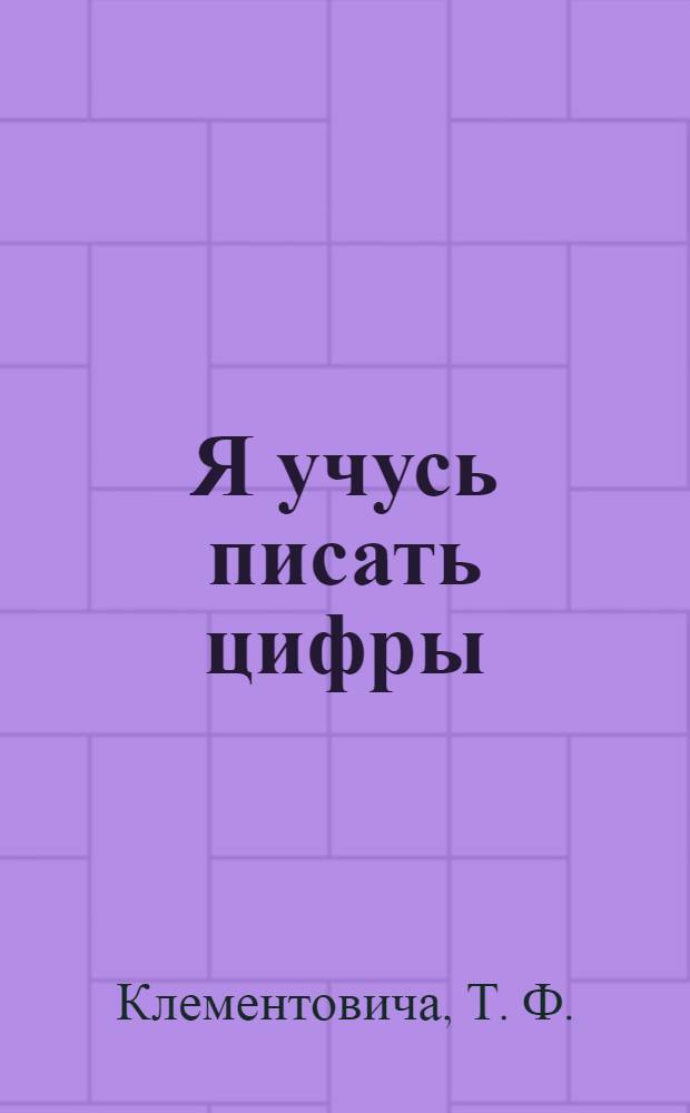 Я учусь писать цифры