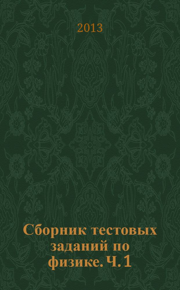 Сборник тестовых заданий по физике. Ч. 1