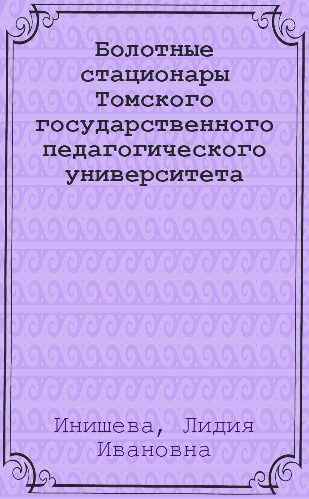 Болотные стационары Томского государственного педагогического университета