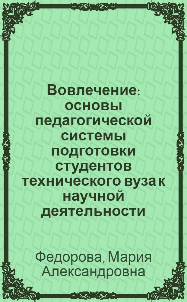 Вовлечение: основы педагогической системы подготовки студентов технического вуза к научной деятельности : монография