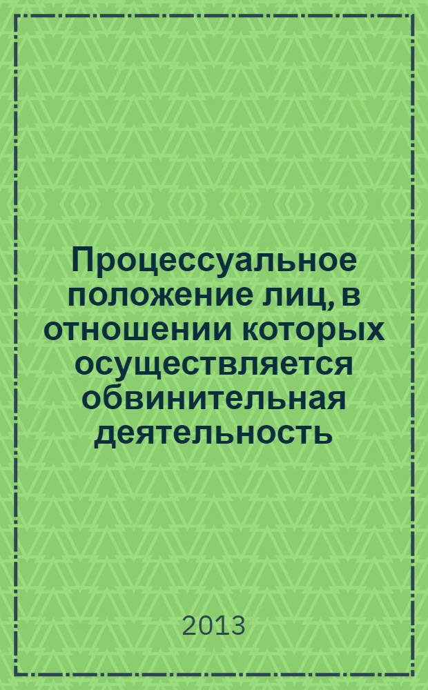 Процессуальное положение лиц, в отношении которых осуществляется обвинительная деятельность : монография