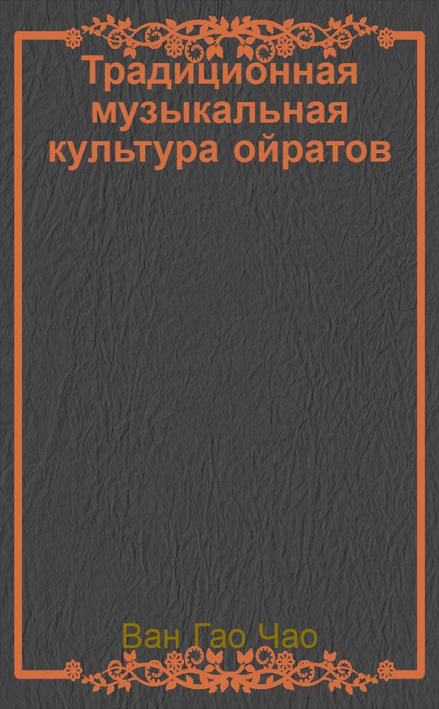 Традиционная музыкальная культура ойратов