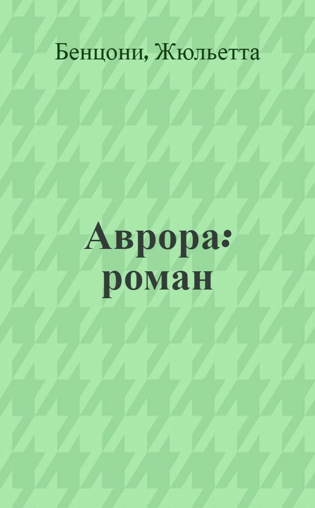 Аврора : роман