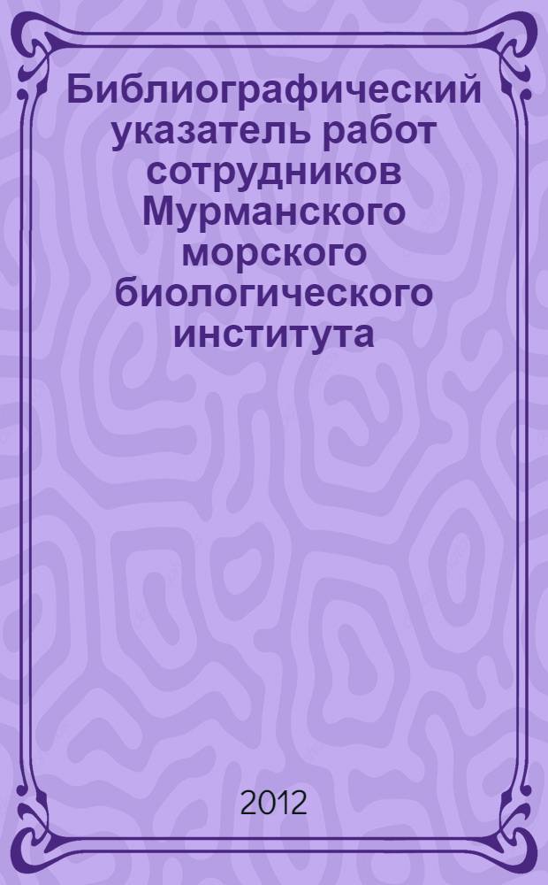 Библиографический указатель работ сотрудников Мурманского морского биологического института... (2006-2010 гг.)