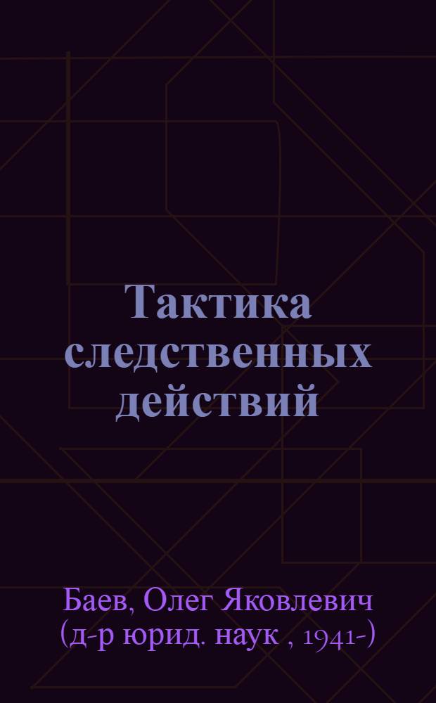 Тактика следственных действий : учебное пособие для всех уровней высщего юридического образования