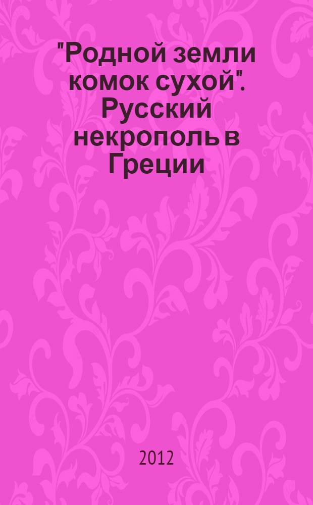 "Родной земли комок сухой". Русский некрополь в Греции