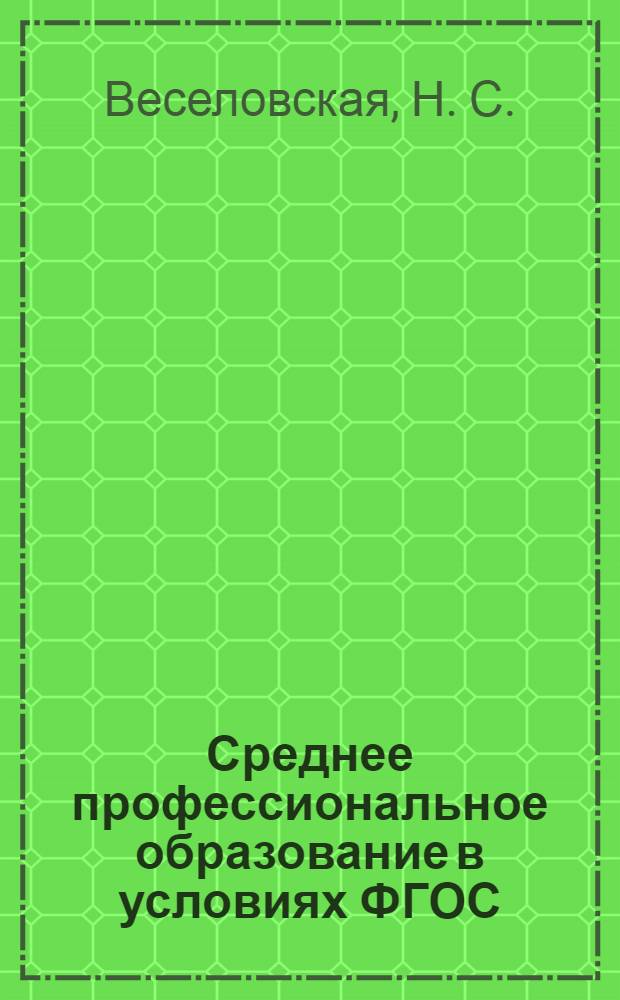Среднее профессиональное образование в условиях ФГОС: система непрерывного образования : монография