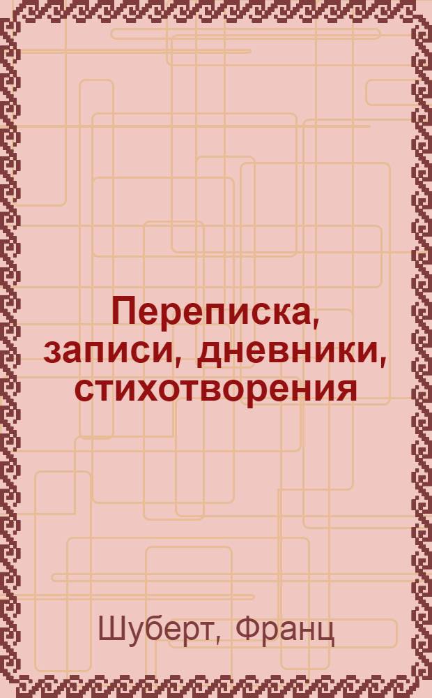Переписка, записи, дневники, стихотворения
