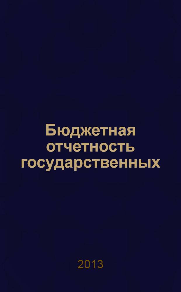 Бюджетная отчетность государственных (муниципальных) учреждений