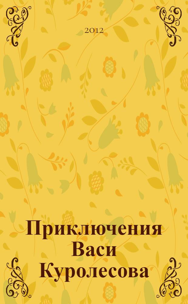 Приключения Васи Куролесова : для младшего школьного возраста