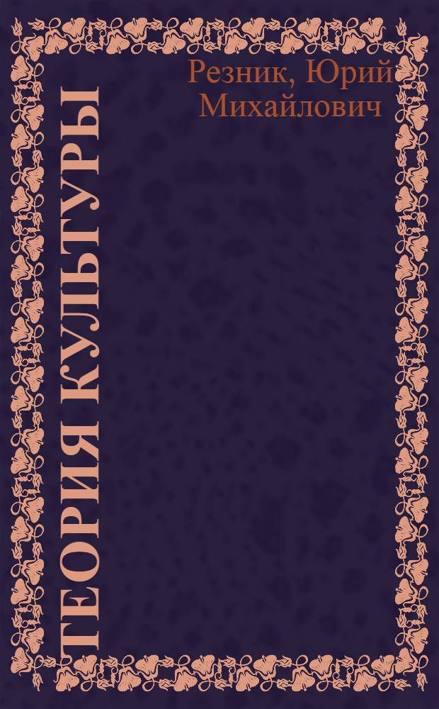 Теория культуры: разнообразие подходов и возможности их интеграции