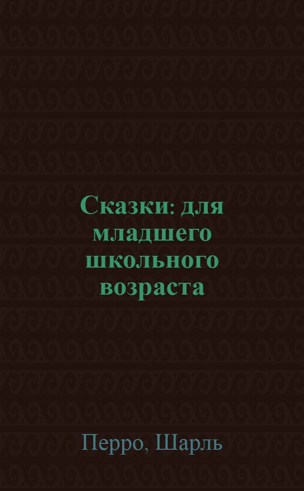 Сказки : для младшего школьного возраста
