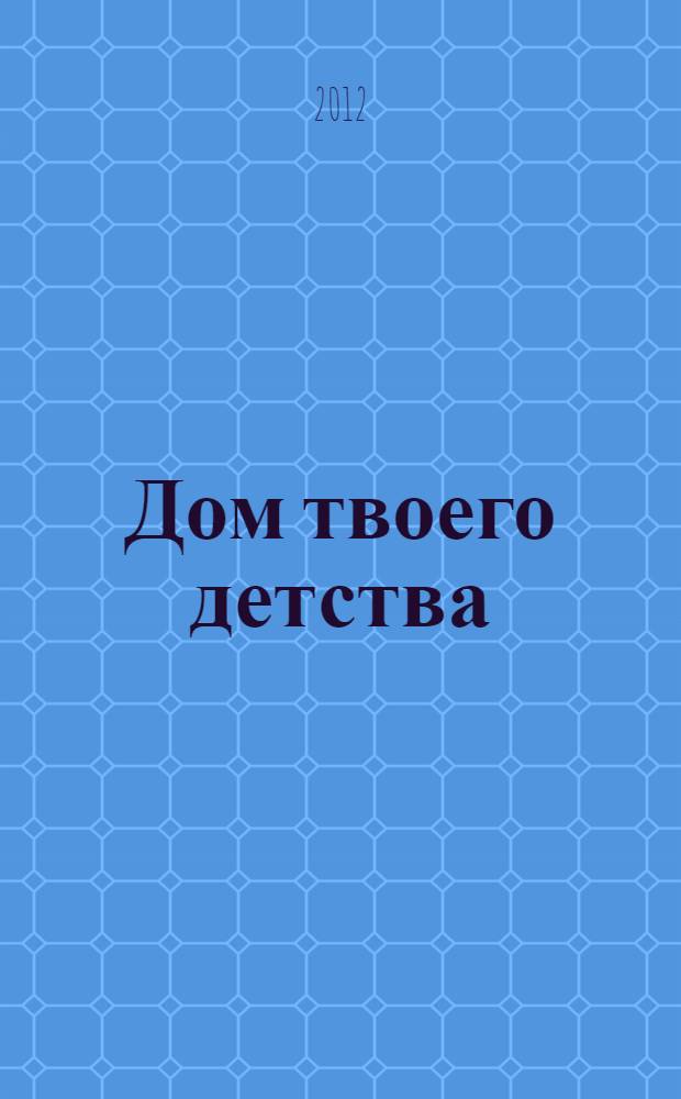 ...Дом твоего детства