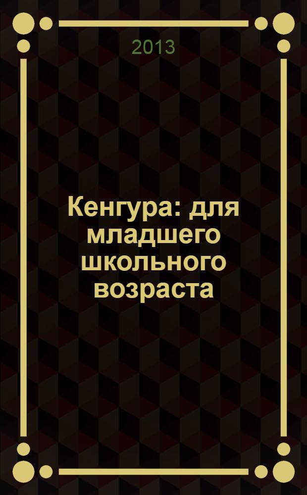 Кенгура : для младшего школьного возраста