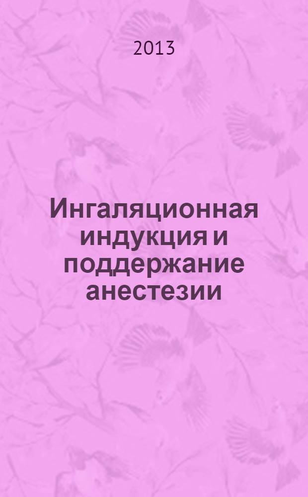 Ингаляционная индукция и поддержание анестезии