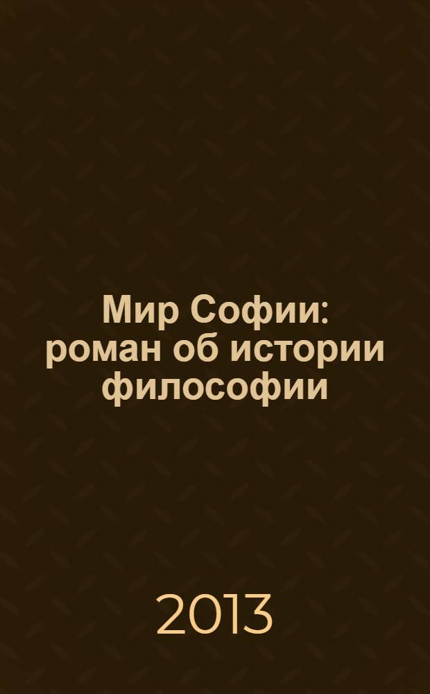 Мир Софии : роман об истории философии