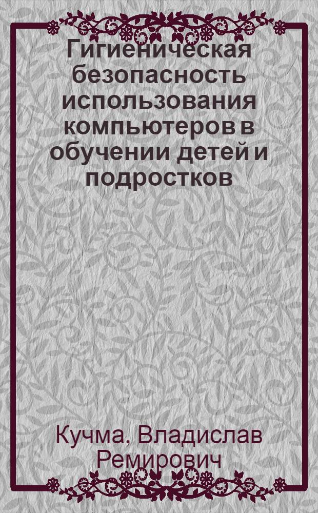Гигиеническая безопасность использования компьютеров в обучении детей и подростков