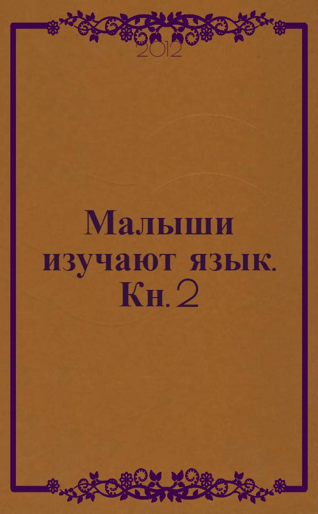 Малыши изучают язык. Кн. 2