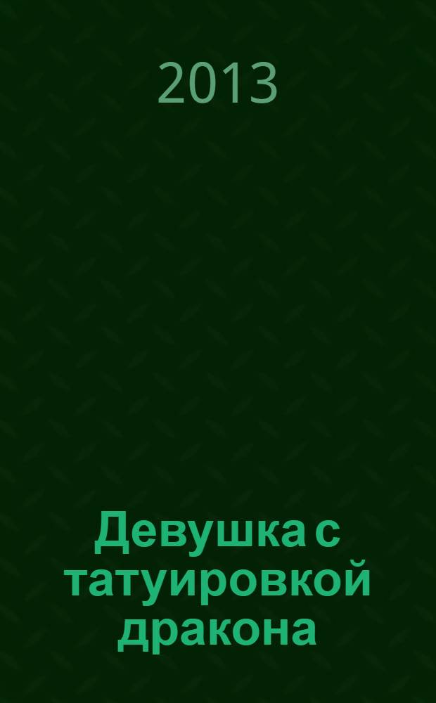 Девушка с татуировкой дракона : роман