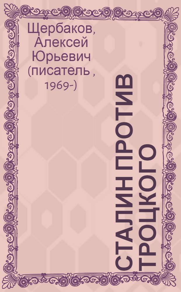 Сталин против Троцкого