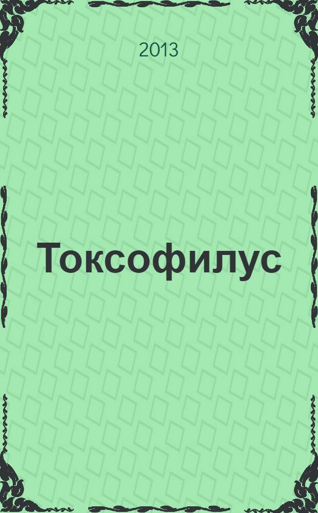Токсофилус = Toxophilus. Книга А, Первая книга школы стрельбы. Сделай сам: изготовление составного лука, стрел, наконечников, колчана, титивы, колец для стрельбы