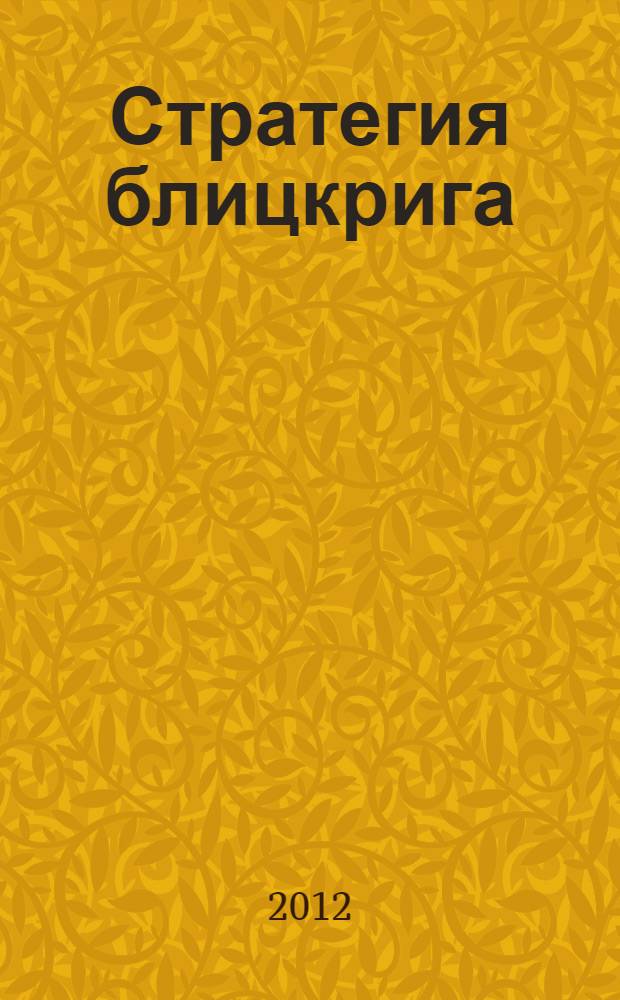 Стратегия блицкрига : фантастический роман