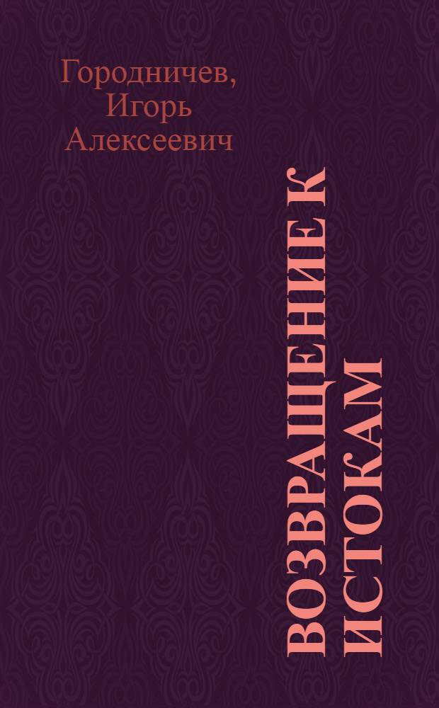 Возвращение к истокам : стихотворения, размышление