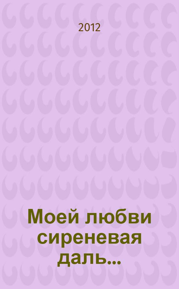Моей любви сиреневая даль... : стихотворения : на русском и калмыцком языках