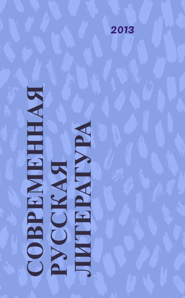 Современная русская литература (1990-е гг. - начало XXI в.) : учебное пособие для студентов высшего профессионального образования