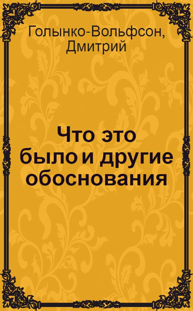 Что это было и другие обоснования : стихотворения