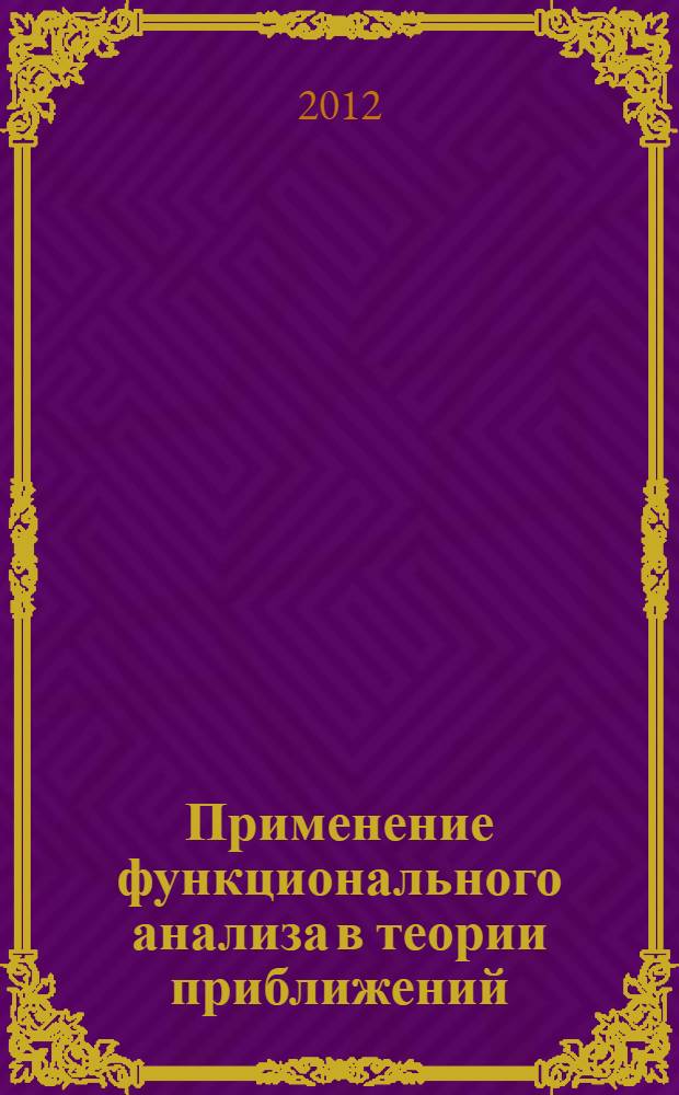 Применение функционального анализа в теории приближений : сборник научных трудов